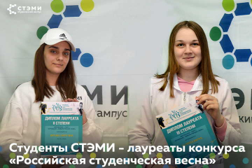 Студенты СТЭМИ - лауреаты конкурса Студенческой весны в Хакасии