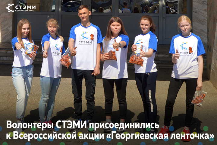 Волонтёры СТЭМИ присоединились к Всероссийской акции «Георгиевская ленточка»