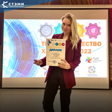 Студентка СТЭМИ заняла первое место в номинации &quot;Медиа&quot; в конкурсе-выставке &quot;Технотворчество Хакасии 2022&quot;
