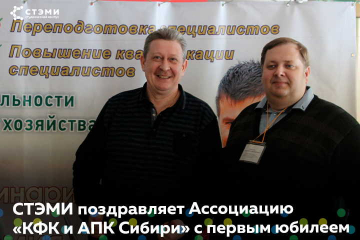 СТЭМИ поздравляет Ассоциацию КФХ и АПК Сибири с первым юбилеем!