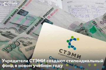 Учредителями СТЭМИ принято решение о создании стипендиального фонда