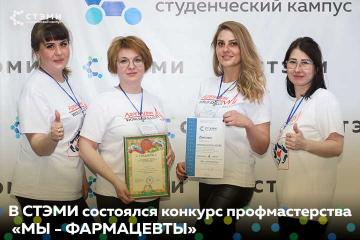 СТЭМИ провел первый в Хакасии профессиональный конкурс среди студентов фармацевтов