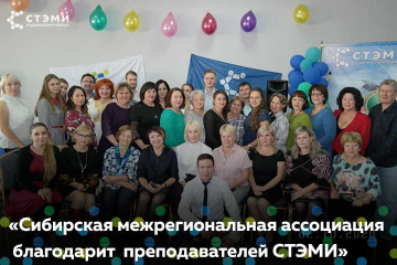 Сибирская межрегиональная ассоциация РССПМО благодарит коллектив СТЭМИ