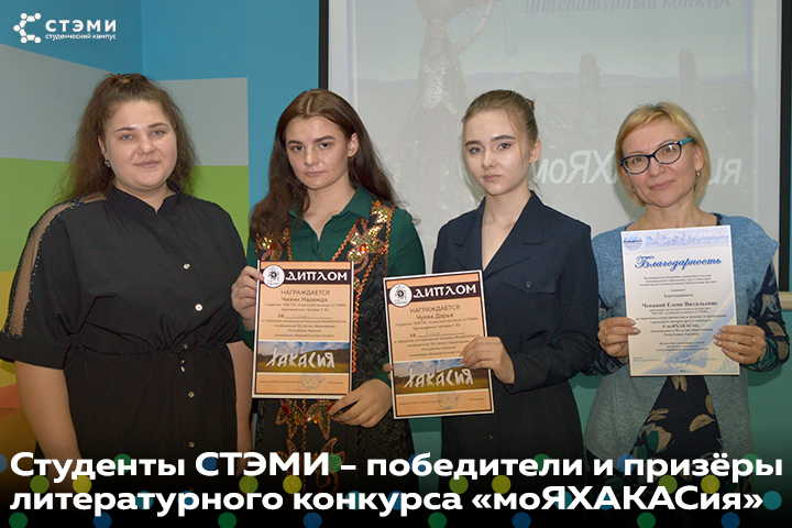 Студенты СТЭМИ - победители и призеры литературного конкурса #мояЯХАКАСия