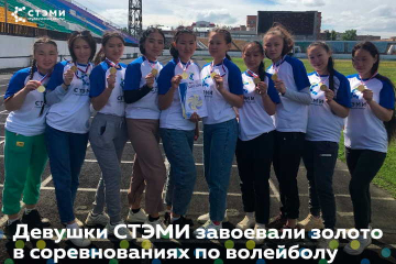 Девушки СТЭМИ завоевали золото в соревнованиях по волейболу