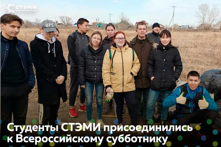 Студенты СТЭМИ присоединились к Всероссийскому субботнику