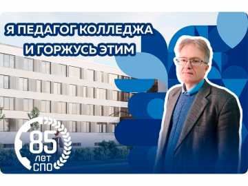 Я педагог техникума и горжусь этим!