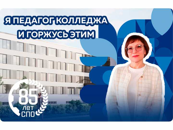 Я педагог колледжа и горжусь этим!