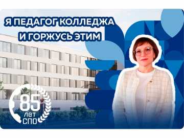 Я педагог колледжа и горжусь этим!