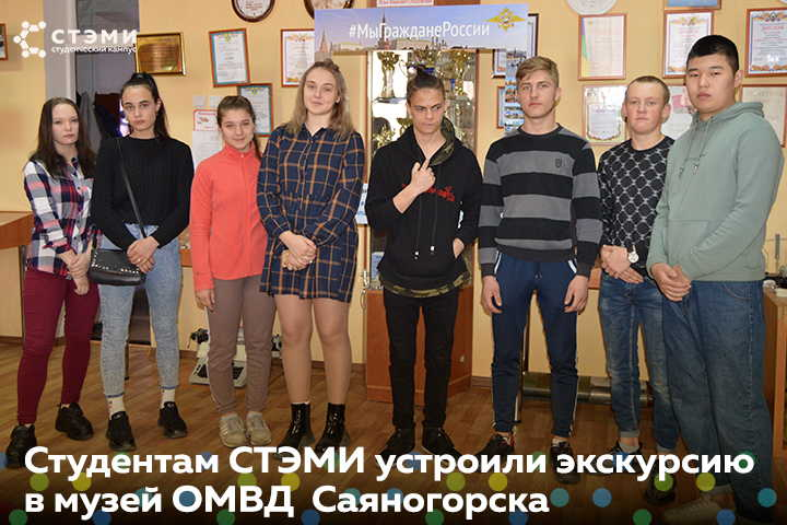 Студенты СТЭМИ посетили музей ОМВД России в Саяногорске