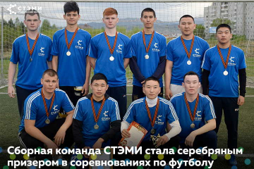 Сборная команда СТЭМИ стала серебряным призером по футболу