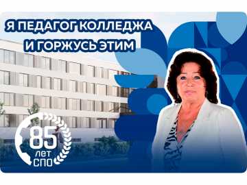Я педагог техникума и горжусь этим!