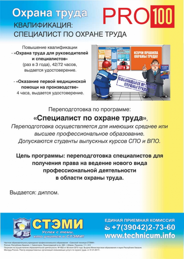 Повышение квалификации для руководителей и специалистов по охране труда