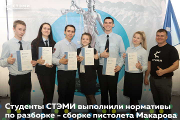 Студенты СТЭМИ выполнили нормативы по неполной разборке – сборке пистолета Макарова